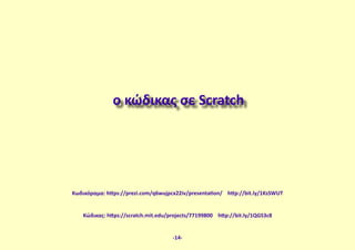 ο κώδικας σε Scratch
Κώδικας: https://scratch.mit.edu/projects/77199800 http://bit.ly/1QGS3c8
-14-
Κωδικόραμα: https://prezi.com/q6wujpcx22iv/presentation/ http://bit.ly/1KsSWUT
 