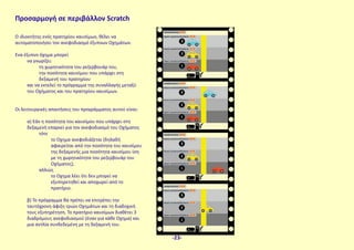 Ο ιδιοκτήτης ενός πρατηρίου καυσίμων, θέλει να
αυτοματοποιήσει τον ανεφοδιασμό έξυπνων Οχημάτων.
Ένα έξυπνο όχημα μπορεί
να γνωρίζει:
τη χωρητικότητα του ρεζερβουάρ του,
την ποσότητα καυσίμου που υπάρχει στη
δεξαμενή του πρατηρίου
και να εκτελεί το πρόγραμμα της συναλλαγής μεταξύ
του Οχήματος και του πρατηρίου καυσίμων.
Οι λειτουργικές απαιτήσεις του προγράμματος αυτού είναι:
α) Έάν η ποσότητα του καυσίμου που υπάρχει στη
δεξαμενή επαρκεί για τον ανεφοδιασμό του Οχήματος
τότε
το Οχημα ανεφοδιάζεται (δηλαδή
αφαιρείται από την ποσότητα του καυσίμου
της δεξαμενής μια ποσότητα καυσίμου ίση
με τη χωρητικότητα του ρεζερβουάρ του
Oχήματος),
αλλιώς
το Οχημα λέει ότι δεν μπορεί να
εξυπηρετηθεί και αποχωρεί από το
πρατήριο.
β) Το πρόγραμμα θα πρέπει να επιτρέπει την
ταυτόχρονη άφιξη τριών Οχημάτων και τη διαδοχική
τους εξυπηρέτηση. Το πρατήριο καυσίμων διαθέτει 3
διαδρόμους ανεφοδιασμού (έναν για κάθε Οχημα) και
μια αντλία συνδεδεμένη με τη δεξαμενή του.
Προσαρμογή σε περιβάλλον Scratch
-23-
 