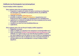 Κουμπί έναρξης εισόδου οχημάτων
Όταν ο χρήστης κάνει κλικ στο πράσινο σημαιάκι:
•	 ενημερώνει το χρήστη ότι πρέπει να ορίσει τα καύσιμα της δεξαμενής
του πρατηρίου με τη βοήθεια της γραμμής κύλισης της μεταβλητής
καύσιμαΔεξαμενής,
•	 μηδενίζει το μετρητή πλήθοςΟχημάτων
•	 μεταδίδει το μήνυμα ΜέτρησηΤωνΟχημάτων περιμένοντας να το
διαχειριστούν όλες οι μορφές του προγράμματος που ενδιαφέρονται.
•	 αρχικοποιεί τις υπόλοιπες μεταβλητές που είναι αναγκαίες για την σωστή
λειτουργία του προγράμματος,
•	 τοποθετεί τον εαυτό του στην κατάλληλη θέση και
•	 εμφανίζεται.
Όταν ο χρήστης κάνει κλικ στο Κουμπί έναρξης εισόδου οχημάτων:
•	 Εξαφανίζει το κουμπί
•	 Ορίζει το πλήθος των οχημάτων που περιμένουν να εξυπηρετηθούν σε 3
•	 Καλεί τη διαδικασία ΟρισμόςΤυχαίαςΣειράςΕξυπηρέτησηςΟχημάτων που
καθορίζει την τυχαία σειρά με την οποία θα δημιουργηθούν οι κλώνοι
των τριών οχημάτων που θα τρέξουν σε αυτό το γύρο του προγράμματος.
•	 Περιμένει έως ότου όλα τα οχήματα που είναι στη σειρά αναμονής να
εξυπηρετηθούν και τότε επανεμφανίζει το κουμπί Έναρξης εισόδου
οχημάτων.
Ανάλυση των λειτουργιών των αντικειμένων
-27-
 