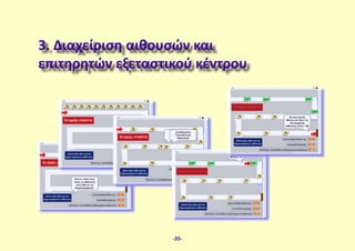 3. Διαχείριση αιθουσών και
επιτηρητών εξεταστικού κέντρου
-35-
 