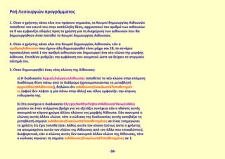 Ροή Λειτουργιών προγράμματος
1. Όταν ο χρήστης κάνει κλικ στο πράσινο σημαιάκι, το Κουμπί δημιουργίας Αιθουσών
τοποθετεί τον εαυτό του στην κατάλληλη θέση, αρχικοποιεί τον αριθμό των αιθουσών
σε 0 και εμφανίζει οδηγίες προς το χρήστη για τη διαχείριση των αιθουσών που θα
δημιουργηθούν όταν πατηθεί το Κουμπί δημιουργίας Αιθουσών.
2. Όταν ο χρήστης κάνει κλικ στο Κουμπί δημιουργίας Αιθουσών, εάν ο
αριθμόςΑιθουσών που έχουν ήδη δημιουργηθεί είναι μέχρι και 18, το σενάριο
προσαυξάνει κατά 1 τον αριθμό αιθουσών και δημιουργεί ένα νέο κλώνο της μορφής
Αίθουσα. Επιπλέον ρυθμίζει την εμφάνιση του κουμπιού ώστε να δείχνει το στιγμιαίο
πάτημά του.
3. Όταν δημιουργηθεί ένας νέος κλώνος της Αίθουσας:
a) Η διαδικασία ΑρχικέςΕνέργειεςΑίθουσας τοποθετεί το νέο κλώνο στην επόμενη
διαθέσιμη θέση πάνω από το διάδρομο (χρησιμοποιώντας τη μεταβλητή
αρχικήΘέσηΧΑίθουσας), δηλώνει ότι οιΑίθουσεςΕίναιΣωστάΤοποθετημέν
ες (αφού δεν πέφτει η μία πάνω στην άλλη) και τέλος εμφανίζει την κίτρινη
ενδυμασία της.
b) Στη συνέχεια η διαδικασία ΈλεγχοςΝαΜηνΠέφτειΗΑίθουσαΠάνωΣεΆλλη
μπαίνει σε έναν ατέρμονα βρόχο για να εξετάζει συνέχεια εάν ο κλώνος αυτός
ακουμπά το κίτρινο χρώμα άλλου κλώνου της μορφής Αίθουσα. Εάν ακουμπά ο
κλώνος αυτός άλλον κλώνο, τότε ο κώδικας της διαδικασίας αυτής κατεβάζει τη
μεταβλητή-σημαία οιΑίθουσεςΕίναιΣωστάΤοποθετημένες σε 0 και ενημερώνει
το χρήστη ότι έχει τοποθετήσει λάθος αυτόν τον κλώνο (ούτως ώστε ο χρήστης
να απομακρύνει αυτόν τον κλώνο της Αίθουσας από τον άλλο που επικαλύπτει).
Διαφορετικά, εάν ο κλώνος αυτός δεν ακουμπά άλλον κλώνο της Αίθουσας, τότε
ο κώδικας σηκώνει τη σημαία οιΑίθουσεςΕίναιΣωστάΤοποθετημένες σε 1.
-38-
 