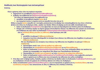 Ανάλυση των λειτουργιών των αντικειμένων
Επόπτης
Όταν ο χρήστης κάνει κλικ στο πράσινο σημαιάκι:
•	 αρχικοποιεί τις μεταβλητές (ΑρχικοποίησηΜεταβλητών)
•	 ρυθμίζει την εμφάνισή του (ΑρχικοποίησηΕμφάνισηςΕπόπτη).
Στο τέλος της αρχικοποίησης της εμφάνισής του
•	 κατεβάζει τη μεταβλητή-σημαία ξεκίνα σε 0
•	 και περιμένει ώσπου η σημαία αυτή να σηκωθεί (να γίνει ίση με 1).
Μόλις η σημαία ξεκίνα σηκωθεί σε 1 συνεχίζει μπαίνοντας σε ένα βρόχο που επαναλαμβάνεται έως ότου ο Επόπτης
φτάσει στο τέλος του διαδρόμου (δηλ., αγγίξει την έξοδο). Μέσα στο βρόχο αυτόν (σε κάθε επανάληψή του):
•	 Καλεί τη διαδικασία ΚίνησηΕπόπτη που φροντίζει να κινεί για λίγα βήματα τον Επόπτη μέσα στο διάδρομο.
•	 Ελέγχει εάν ο Επόπτης αγγίζει το κίτρινο χρώμα οποιουδήποτε κλώνου της Αίθουσας που μπορεί να συναντήσει
στο διάδρομο και τότε καλεί τη διαδικασία ΥπολογισμόςΣυνολικώνΘέσεωνΚαιΕπιτηρητών. Σε αυτή
εάν οι συνολικές θέσεις για όλες τις αίθουσες είναι λιγότερες από 100
τότε
•	 μεταδίδει το μήνυμα Η Αίθουσα επιλέγεται
•	 περιμένει έως ότου ολοκληρωθεί το σενάριο (των κλώνων της Αίθουσας που λαμβάνει το μήνυμα Η
Αίθουσα επιλέγεται) .
Με την ολοκλήρωση του σεναρίου (των κλώνων της Αίθουσας που λαμβάνει το μήνυμα Η Αίθουσα
επιλέγεται)
•	 Προσαυξάνει κατά 1 τον αύξοντα αριθμό της αίθουσας.
•	 Προσαυξάνει το σύνολοΘέσεωνΕπιλεγμένωνΑιθουσών με τις θέσειςΑίθουσας.
•	 Καλεί τη διαδικασία ΥπολογισμόςΕπιτηρητώνΑίθουσας που τους υπολογίζει βάσει του κανόνα του
πίνακα της περιγραφής του παιχνιδιού (δες θέμα των Πανελλαδικών Εξετάσεων)
•	 Προσαυξάνει το σύνολο των επιτηρητών με τους επιτηρητές της τρέχουσας αίθουσας.
•	 Καλεί τη διαδικασία ΕμφάνισηΜηνυμάτωνΓιαΤηνΑίθουσαΠουΕπιλέχθηκε που εμφανίζει μηνύματα
προς το χρήστη για τις θέσεις και τους επιτηρητές της αίθουσας που μόλις επιλέχθηκε.
•	 Όταν βγει από το βρόχο (μόλις, δηλαδή, αγγίξει ο Επόπτης την έξοδο) καλεί τη διαδικασία ΑναβόσβησεΤονΕπόπτη, για
να υποδηλώσει οπτικά στο χρήστη ότι ο Επόπτης έφτασε στο τέλος του διαδρόμου.
•	 Καλεί τη διαδικασία ΕμφάνισηΤελικώνΜηνυμάτων, για να ενημερώσει το χρήστη για τις συνολικές θέσεις και τους
συνολικούς επιτηρητές που απαιτούνται σε όλες τις αίθουσες που επέλεξε ο Επόπτης.
-44-
 