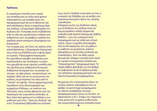 Πρόλογος
Σε παγκόσμιο επίπεδο στον τομέα
της εκπαίδευσης τα τελευταία χρόνια
παρατηρείται μια στροφή προς τον
προγραμματισμό και αυτό φαίνεται και
από εκδηλώσεις όπως η παγκόσμια Ώρα
του Κώδικα, η Ευρωπαϊκή Εβδομάδα του
Κώδικα κ.λπ. Η στροφή αυτή επιβάλλεται
από τις όλο και μεγαλύτερες ανάγκες για
ανθρώπους που να γράφουν κώδικα στη
ραγδαία αναπτυσσόμενη βιομηχανία του
λογισμικού.
Για τη χώρα μας, στη δίνη της κρίσης στην
οποία βρίσκεται, η βιομηχανία λογισμικού
ίσως είναι μια διέξοδος για τη φυγή προς
τα εμπρός. Η βιομηχανία λογισμικού
δεν χρειάζεται ακριβές επενδύσεις για
εγκαταστάσεις και εξοπλισμό, το μόνο
που χρειάζεται είναι υψηλής εκπαίδευσης
και εξειδίκευσης ανθρώπινο δυναμικό.
Ανθρώπινο δυναμικό που να μπορεί να
επινοεί, να εφευρίσκει, να καινοτομεί, να
παράγει ιδέες και να τις μετουσιώνει σε
κώδικα, να μετατρέπει την ιδέα από το
“τίποτα” σε προϊόν. Τέτοια χαρακτηριστικά
ταιριάζουν στην ιδιοσυγκρασία των
συγχρόνων Ελλήνων, ως παιδιών του
Οδυσσέα, όπως επίσης φαίνεται από την
παγκόσμια και ευρωπαϊκή κατάταξη τα
δύο τελευταία χρόνια στις επιδόσεις των
μαθητών μας στην “΄Ωρα του Κώδικα” και
στην “Ευρωπαϊκή Εβδομάδα του Κώδικα”.
Ίσως αυτή η διεθνής συγκυρία να είναι η
ευκαιρία της Ελλάδας για να ανέβει στο
παγκοσμιοποιημένο τρένο της υψηλής
τεχνολογίας.
Απόρροια αυτής της διεθνούς τάσης
για τη διάδοση του κώδικα είναι να
δημιουργηθούν πολλά εξαιρετικά
εκπαιδευτικά πακέτα (λογισμικά, βιβλία,
MOOCs...) για την εισαγωγή στον
προγραμματισμό με απλό και οπτικό
τρόπο. Όμως η μεγάλη πλειοψηφία
από αυτά παραμένει στο να μάθουν
οι μαθητές να χειρίζονται απλούς
αλγορίθμους με εντολές επιλογής και
επανάληψης. Από την άλλη μεριά
φυσικά και υπάρχει εκπαιδευτικό υλικό
σε υψηλό επιστημονικό επίπεδο για
“επαγγελματικό” προγραμματισμό. Το
παρόν βιβλίο φιλοδοξεί ως ένα βαθμό
να γεφυρώσει αυτό το χάσμα μεταξύ
του απλοϊκού προγραμματισμού και των
πανεπιστημιακών συγγραμμάτων.
Θεωρούμε ότι ο αναγνώστης ξέρει να
επιλύει απλούς αλγορίθμους και να
γράφει τα αντίστοιχα προγράμματα
σε κάποιο περιβάλλον οπτικού
προγραμματισμού (όπως το Scratch, το
AppInventor κ.λπ.). Στόχος του παρόντος
είναι μέσα από τη χρήση αυθεντικών
και νοηματοδοτούμενων εκπαιδευτικών
-4-
 