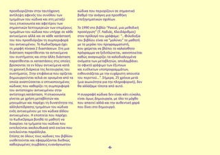 προσδιοριζόταν στην ταυτόχρονη
αντίληψη αφενός του συνόλου των
τμημάτων του κώδικα και στη μεταξύ
τους επικοινωνία και αφετέρου των
σημαντικών λεπτομερειών των επιμέρους
τμημάτων του κώδικα που υπήρχε σε κάθε
αντικείμενο αλλά και σε κάθε κατάστασή
του που προσδιόριζαν τη συμπεριφορά
του αντικειμένου. Το ΚωδικΌραμα έχει
τη μορφή πίνακα 2 διαστάσεων. Στη μια
διάσταση παρατίθενται τα αντικείμενα
του συστήματος και στην άλλη διάσταση
παρατίθενται οι καταστάσεις στις οποίες
βρίσκονται τα εν λόγω αντικείμενα κατά
τη χρονική διάρκεια της λειτουργίας του
συστήματος. Στην επιφάνεια που ορίζεται
δημιουργούνται κελιά σε ορισμένα από τα
οποία αναπτύσσεται ο οπτικοποιημένος
κώδικας που καθορίζει τη συμπεριφορά
του αντίστοιχου αντικειμένου στην
αντίστοιχη κατάσταση. Η επικοινωνία
γίνεται με χρήση μεταβλητών και
μηνυμάτων και παρέχει τη δυνατότητα της
αλληλεπίδρασης τμημάτων του κώδικα
ενός αντικειμένου με τον κώδικα άλλου
αντικειμένου. Η εποπτεία που παρέχει
το ΚωδικΌραμα βοηθά το μαθητή να
διακρίνει τα τμήματα του κώδικα που
εκτελούνται ακολουθιακά από εκείνα που
εκτελούνται παράλληλα.
Επίσης σε όλους τους κώδικες του βιβλίου
υιοθετούνται και εφαρμόζονται διεθνώς
καθιερωμένες συμβάσεις ευανάγνωστου
κώδικα που περιορίζουν σε σημαντικό
βαθμό την ανάγκη για προσθήκη
επεξηγηματικών σχολίων.
Το 1990 στο βιβλίο “Pascal, μια μεθοδική
προσέγγιση” (Τ. Λαδιάς, Κλειδάριθμος)
στον πρόλογό του γράφαμε: “...Φιλοδοξία
του βιβλίου είναι να “μολύνει” το μαθητή
με το μεράκι του προγραμματιστή,
που χαίρεται να βλέπει το καλαίσθητο
πρόγραμμα να ξεδιπλώνεται, ικανοποιείται
καθώς αναγνωρίζει τα καλοδιαλεγμένα
ονόματα των μεταβλητών, απολαμβάνει
το σφικτό γράψιμο των έξυπνων
και ευέλικτων υποπρογραμμάτων,
ενθουσιάζεται με την ευχάριστη απουσία
του περιττού…”. Σήμερα, 25 χρόνια μετά
(μια αιωνιότητα για την πληροφορική), δεν
θα αλλάζαμε τίποτα από αυτό.
Η συγγραφή κώδικα δεν είναι κάτι εύκολο,
είναι όμως Δημιουργία, με όλο το μόχθο
που απαιτεί αλλά και την αυθεντική χαρά
που δίνει στο δημιουργό.
-6-
 