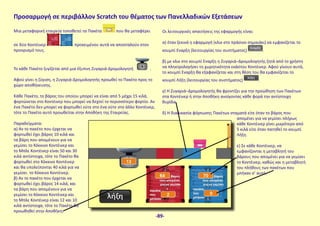 Μια μεταφορική εταιρεία τοποθετεί τα Πακέτα που θα μεταφέρει
σε δύο Κοντέινερ προκειμένου αυτά να αποσταλούν στον
προορισμό τους.
Το κάθε Πακέτο ζυγίζεται από μια έξυπνη Ζυγαριά-Δρομολογητή .
Αφού γίνει η ζύγιση, η Ζυγαριά-Δρομολογητής προωθεί το Πακέτο προς το
χώρο αποθήκευσης.
Κάθε Πακέτο, το βάρος του οποίου μπορεί να είναι από 5 μέχρι 15 κιλά,
φορτώνεται στο Κοντέινερ που μπορεί να δεχτεί το περισσότερο φορτίο. Αν
ένα Πακέτο δεν μπορεί να φορτωθεί ούτε στο ένα ούτε στο άλλο Κοντέινερ,
τότε το Πακέτο αυτό προωθείται στην Αποθήκη της Εταιρείας.
Παραδείγματα:
α) Αν το πακέτο που έρχεται να
φορτωθεί έχει βάρος 10 κιλά και
τα βάρη που απομένουν για να
γεμίσει το Κόκκινο Κοντέινερ και
το Μπλε Κοντέινερ είναι 50 και 30
κιλά αντίστοιχα, τότε το Πακέτο θα
φορτωθεί στο Κόκκινο Κοντέινερ
και θα υπολείπονται 40 κιλά για να
γεμίσει το Κόκκινο Κοντέινερ.
β) Αν το πακέτο που έρχεται να
φορτωθεί έχει βάρος 14 κιλά, και
τα βάρη που απομένουν για να
γεμίσει το Κόκκινο Κοντέινερ και
το Μπλε Κοντέινερ είναι 12 και 10
κιλά αντίστοιχα, τότε το Πακέτο θα
προωθηθεί στην Αποθήκη.
Οι λειτουργικές απαιτήσεις της εφαρμογής είναι:
α) όταν ξεκινά η εφαρμογή (κλικ στο πράσινο σημαιάκι) να εμφανίζεται το
κουμπί Εναρξη (λειτουργίας του συστήματος) .
β) με κλικ στο κουμπί Εναρξη η Ζυγαριά–Δρομολογητής ζητά από το χρήστη
να πληκτρολογήσει τη χωρητικότητα εκάστου Κοντέινερ. Αφού γίνουν αυτά,
το κουμπί Εναρξη θα εξαφανίζεται και στη θέση του θα εμφανίζεται το
κουμπί Λήξη (λειτουργίας του συστήματος) .
γ) Η Ζυγαριά–Δρομολογητής θα φροντίζει για την προώθηση των Πακέτων
στα Κοντέινερ ή στην Αποθήκη ανοίγοντας κάθε φορά την αντίστοιχη
θυρίδα.
δ) Η διαδικασία φόρτωσης Πακέτων σταματά είτε όταν το βάρος που
απομένει για να γεμίσει πλήρως
κάθε Κοντέινερ γίνει μικρότερο από
5 κιλά είτε όταν πατηθεί το κουμπί
Λήξη.
ε) Σε κάθε Κοντέινερ, να
εμφανίζονται η μεταβλητή του
βάρους που απομένει για να γεμίσει
το Κοντέινερ, καθώς και η μεταβλητή
του πλήθους των πακέτων που
μπήκαν σ’ αυτό.
Προσαρμογή σε περιβάλλον Scratch του θέματος των Πανελλαδικών Εξετάσεων
-89-
 