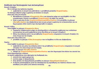 Κουμπί «Έναρξη»
Με το πάτημα της πράσινης σημαίας
•	 εμφανίζεται το κουμπί και μηδενίζεται η μεταβλητή-μετρητής έλεγχοςΈναρξης.
Το σύστημα αδρανεί μέχρι ο χρήστης να πατήσει το κουμπί.
Όταν γίνει κλικ στο κουμπί:
•	 Μεταδίδεται το μήνυμα «Ετοιμαστείτε όλοι» και περιμένει μέχρι να «αντιληφθεί» ότι όλοι
ετοιμάστηκαν ( ώσπου η μεταβλητή έλεγχοςΈναρξης να πάρει την τιμή 8).
•	 Όταν η τιμή γίνει 8 τότε επιτρέπεταιΗΔημιουργίαΝέουΠακέτου (=1), μεταδίδει το μήνυμα
«Να έρθει πακέτο» και εξαφανίζεται (για να μην μπορεί ο χρήστης να το ξαναπατήσει και να
δημιουργήσει άλλο πακέτο πριν εξυπηρετηθεί το τρέχον).
Κουμπί «Λήξη»
Όταν ληφθεί το μήνυμα «Ετοιμαστείτε όλοι»:
•	 Παραμένει εξαφανισμένο μέχρι να ολοκληρωθούν οι διεργασίες εμφάνισης των υπολοίπων
αντικειμένων και μετά εμφανίζεται (στην ίδια θέση με το κουμπί «Έναρξη»).
•	 Μέσω της αύξησης κατά 1 της μεταβλητής έλεγχοςΈναρξης ενημερώνει το κουμπί «Έναρξη» ότι
είναι έτοιμο για την έναρξη.
Όταν γίνει κλικ επάνω του
•	 μεταδίδει το μήνυμα «Τέλος λειτουργίας» που το λαμβάνει το ίδιο και εξαφανίζεται.
Πακέτο
Όταν ληφθεί το μήνυμα «Ετοιμαστείτε όλοι»
•	 εμφανίζεται και μέσω της αύξησης κατά 1 της μεταβλητής έλεγχοςΈναρξης ενημερώνει το κουμπί
«Έναρξη» ότι είναι έτοιμο για την έναρξη.
Όταν λάβει το μήνυμα «Να έρθει πακέτο»
•	 ελέγχει αν επιτρέπεταιΗΔημιουργίαΝέουΠακέτου και τότε δημιουργεί ένα κλώνο του εαυτού του
Όταν δημιουργείται ο κλώνος
το πακέτο εμφανίζεται στην αφετηρία της διαδρομής του,
•	 αποκτά ένα τυχαίο χρώμα και
•	 κινείται μέχρι το δρομολογητή.
•	 Όταν φτάσει στο δρομολογητή μεταδίδει το μήνυμα «Δρομολογητή ζύγισέ με».
•	 Ο κλώνος καταστρέφεται μετά την ολοκλήρωση της προώθησης του πακέτου-κλώνου στην
αποθήκη ή στο μπλε ή στο κόκκινο κοντέινερ.
Ανάλυση των λειτουργιών των αντικειμένων
-92-
 