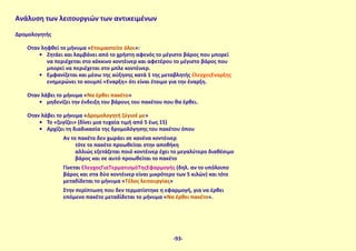 Δρομολογητής
Όταν ληφθεί το μήνυμα «Ετοιμαστείτε όλοι»:
•	 Ζητάει και λαμβάνει από το χρήστη αφενός το μέγιστο βάρος που μπορεί
να περιέχεται στο κόκκινο κοντέινερ και αφετέρου το μέγιστο βάρος που
μπορεί να περιέχεται στο μπλε κοντέινερ.
•	 Εμφανίζεται και μέσω της αύξησης κατά 1 της μεταβλητής έλεγχοςΈναρξης
ενημερώνει το κουμπί «Έναρξη» ότι είναι έτοιμο για την έναρξη.
Όταν λάβει το μήνυμα «Να έρθει πακέτο»
•	 μηδενίζει την ένδειξη του βάρους του πακέτου που θα έρθει.
Όταν λάβει το μήνυμα «Δρομολογητή ζύγισέ με»
•	 Το «ζυγίζει» (δίνει μια τυχαία τιμή από 5 έως 15)
•	 Αρχίζει τη διαδικασία της δρομολόγησης του πακέτου όπου
Αν το πακέτο δεν χωράει σε κανένα κοντέινερ
τότε το πακέτο προωθείται στην αποθήκη
αλλιώς εξετάζεται ποιό κοντέινερ έχει το μεγαλύτερο διαθέσιμο
βάρος και σε αυτό προωθείται το πακέτο
Γίνεται ΈλεγχοςΓιαΤερματισμόΤηςΕφαρμογής (δηλ. αν το υπόλοιπο
βάρος και στα δύο κοντέινερ είναι μικρότερο των 5 κιλών) και τότε
μεταδίδεται το μήνυμα «Τέλος λειτουργίας»
Στην περίπτωση που δεν τερματίστηκε η εφαρμογή, για να έρθει
επόμενο πακέτο μεταδίδεται το μήνυμα «Να έρθει πακέτο».
Ανάλυση των λειτουργιών των αντικειμένων
-93-
 