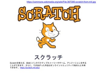 スクラッチ
Scratchを使えば、自由にインタラクティブストーリーやゲーム、アニメーションを作る
ことができます。さらに、できあがった作品はオンラインコミュニティで他の人と共有
できます。 https://scratch.mit.edu/
h...
