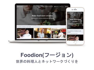Foodion(フージョン)
世界の料理人とネットワークづくりを
 