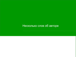 Несколько слов об авторе 