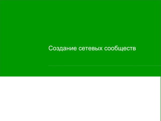 Создание сетевых сообществ 