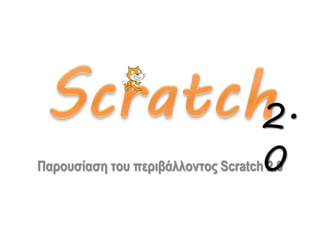 Παρουσίαση του περιβάλλοντος Scratch 2.0
2.0
 