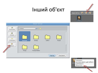 Інший об'єкт
 
