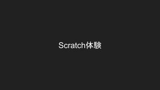 Scratch体験
 