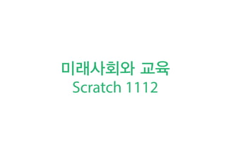 미래사회와 교육
Scratch 1112

 
