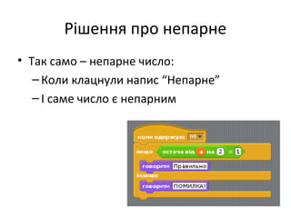 Рішення про непарне
• Так само – непарне число:
–Коли клацнули напис “Непарне”
–І саме число є непарним
 