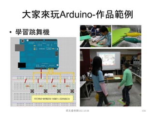 大家來玩Arduino-作品範例
• 學習跳舞機
邱文盛老師102.10.06 116
 