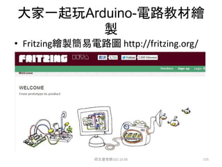 大家一起玩Arduino-電路教材繪
製
• Fritzing繪製簡易電路圖 http://fritzing.org/
邱文盛老師102.10.06 135
 