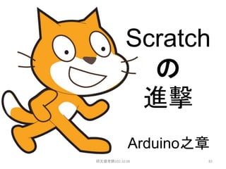 Scratch
の
進擊
Arduino之章
邱文盛老師102.10.06 83
 