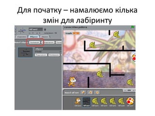 Для початку – намалюємо кілька
змін для лабіринту
 