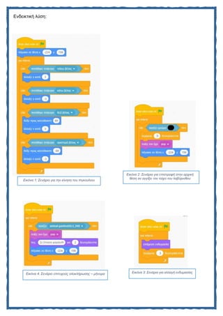 Scratch Φύλλο εργασίας: Λαβύρινθος | PDF