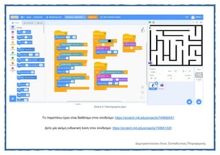 Εικόνα 5: Ολοκληρωμένο έργο
Το παραπάνω έργο είναι διαθέσιμο στον σύνδεσμο: https://scratch.mit.edu/projects/749680047
Δεί...