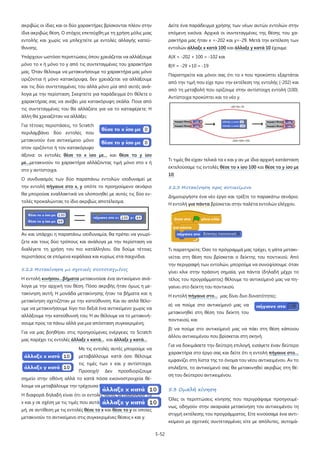 ακριβώς οι ίδιες και οι δύο χαρακτήρες βρίσκονται πλέον στην

Δείτε ένα παράδειγμα χρήσης των νέων αυτών εντολών στην

ίδια ακριβώς θέση. Ο στόχος επετεύχθη με τη χρήση μόλις μιας

επόμενη εικόνα. Αρχικά οι συντεταγμένες της θέσης του χα-

εντολής και χωρίς να μπλεχτείτε με εντολές αλλαγής κατεύ-

ρακτήρα μας ήταν x =-202 και y=-29. Μετά την εκτέλεση των

θυνσης.

εντολών άλλαξε x κατά 100 και άλλαξε y κατά 10 έχουμε:

Υπάρχουν ωστόσο περιπτώσεις όπου χρειάζεται να αλλάξουμε

Α)Χ = -202 + 100 = -102 και

μόνο το x ή μόνο το y από τις συντεταγμένες του χαρακτήρα

Β)Υ = -29 +10 = -19

μας. Όταν θέλουμε να μετακινήσουμε το χαρακτήρα μας μόνο

Παρατηρείτε και μόνοι σας ότι το x που προκύπτει εξαρτάται

οριζόντια ή μόνο κατακόρυφα, δεν χρειάζεται να αλλάξουμε

από την τιμή που είχε πριν την εκτέλεση της εντολής (-202) και

και τις δύο συντεταγμένες του αλλά μόνο μία από αυτές ανά-

από τη μεταβολή που ορίζουμε στην αντίστοιχη εντολή (100).

λογα με την περίσταση. Σκεφτείτε για παράδειγμα ότι θέλετε ο

Αντίστοιχα προκύπτει και το νέο y.

χαρακτήρας σας να ανέβει μία κατακόρυφη σκάλα. Ποια από
τις συντεταγμένες του θα αλλάζατε για να το καταφέρετε; Η
άλλη θα χρειαζόταν να αλλάξει;
Για τέτοιες περιστάσεις, το Scratch
περιλαμβάνει δύο εντολές που
μετακινούν ένα αντικείμενο μόνο
στον οριζόντιο ή τον κατακόρυφο
άξονα: οι εντολές θέσε το x ίσο με... και θέσε το y ίσο

Τι τιμές θα είχαν τελικά τα x και y αν με ίδια αρχική κατάσταση

με...μετακινούν το χαρακτήρα αλλάζοντας τιμή μόνο στο x ή

εκτελούσαμε τις εντολές θέσε το x ίσο 100 και θέσε το y ίσο με

στο y αντίστοιχα.

10;

Ο συνδυασμός των δύο παραπάνω εντολών ισοδυναμεί με

5.2.3 Μετακίνηση προς αντικείμενο

την εντολή πήγαινε στο x, y οπότε το προηγούμενο σενάριο
θα μπορούσε εναλλακτικά να υλοποιηθεί με αυτές τις δύο εν-

Δημιουργήστε ένα νέο έργο και τρέξτε το παρακάτω σενάριο.

τολές προκαλώντας το ίδιο ακριβώς αποτέλεσμα.

Η εντολή για πάντα βρίσκεται στην παλέτα εντολών ελέγχου.

Αν και υπάρχει η παραπάνω ισοδυναμία, θα πρέπει να γνωρίζετε και τους δύο τρόπους και ανάλογα με την περίσταση να
διαλέγετε τη χρήση του πιο κατάλληλου. Θα δούμε τέτοιες

Τι παρατηρείτε; Όσο το πρόγραμμά μας τρέχει, η γάτα μετακι-

περιστάσεις σε επόμενα κεφάλαια και κυρίως στα παιχνίδια.

νείται στη θέση που βρίσκεται ο δείκτης του ποντικιού. Από
την περιγραφή των εντολών, μπορούμε να συνοψίσουμε: όταν

5.2.2 Μετακίνηση με σχετικές συντεταγμένες

γίνει κλικ στην πράσινη σημαία, για πάντα (δηλαδή μέχρι το

Η εντολή κινήσου…βήματα μετακινούσε ένα αντικείμενο ανά-

τέλος του προγράμματος) θέλουμε το αντικείμενό μας να πη-

λογα με την αρχική του θέση. Πόσο ακριβής ήταν όμως η με-

γαίνει στο δείκτη του ποντικιού.

τακίνηση αυτή; Η μονάδα μετακίνησης ήταν τα βήματα και η

Η εντολή πήγαινε στο… μας δίνει δυο δυνατότητες:

μετακίνηση σχετιζόταν με την κατεύθυνση. Και αν απλά θέλο-

α) να πούμε στο αντικείμενό μας να

υμε να μετακινήσουμε λίγο πιο δεξιά ένα αντικείμενο χωρίς να

μετακινηθεί στη θέση του δείκτη του

αλλάξουμε την κατεύθυνσή του; Ή αν θέλουμε να το μετακινή-

ποντικιού, και

σουμε προς τα πάνω αλλά για μια απόσταση συγκεκριμένη;

β) να πούμε στο αντικείμενό μας να πάει στη θέση κάποιου

Για να μας βοηθήσει στις προηγούμενες ενέργειες το Scratch

άλλου αντικειμένου που βρίσκεται στη σκηνή.

μας παρέχει τις εντολές άλλαξε x κατά... και άλλαξε y κατά...

Για να δοκιμάσετε την δεύτερη επιλογή, εισάγετε έναν δεύτερο

Με τις εντολές αυτές μπορούμε να

χαρακτήρα στο έργο σας και δείτε ότι η εντολή πήγαινε στο…

μεταβάλλουμε κατά όσο θέλουμε

εμφανίζει στη λίστα της το όνομα του νέου αντικειμένου. Αν το

τις τιμές των x και y αντίστοιχα.
Προσοχή!

Δεν

επιλέξετε, το αντικείμενό σας θα μετακινηθεί ακριβώς στη θέ-

προσδιορίζουμε

ση του δεύτερου αντικειμένου.

σημείο στην οθόνη αλλά το κατά πόσα εικονοστροιχεία θέλουμε να μεταβάλουμε την τρέχουσα θέση του αντικειμένου.

5.3 Ομαλή κίνηση

Η διαφορά δηλαδή είναι ότι οι εντολές αυτές μεταβάλλουν τα

Όλες οι περιπτώσεις κίνησης που περιγράψαμε προηγουμέ-

x και y σε σχέση με τις τιμές που αυτά έχουν τη δεδομένη στιγ-

νως, οδηγούν στην ακαριαία μετακίνηση του αντικειμένου τη

μή, σε αντίθεση με τις εντολές θέσε το x και θέσε το y οι οποίες

στιγμή εκτέλεσης του προγράμματος. Είτε κινούσαμε ένα αντι-

μετακινούν το αντικείμενο στις συγκεκριμένες θέσεις x και y.

κείμενο με σχετικές συντεταγμένες είτε με απόλυτες, αυτομά5-52

 