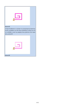 Εικόνα δ3
3) Αφού διορθώσετε το σενάριο της προηγούμενης δραστηριότητας, προσθέστε στο ίδιο έργο κατάλληλες εντολές έτσι ώστε να αλλάζει η σκιά της γραμμής όπως φαίνεται στην παρακάτω εικόνα δ4

Εικόνα δ4

6-65

 