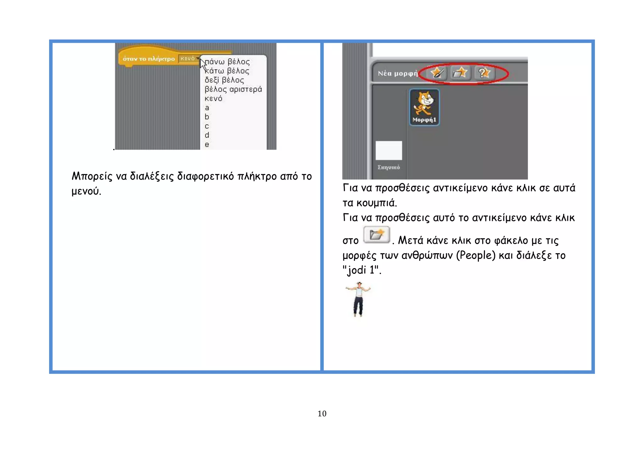 .

Μπμνείξ κα δηαιέλεηξ δηαθμνεηηθό πιήθηνμ από ημ
μεκμύ.                                                 Γηα κα πνμζζέζεηξ ακηηθείμεκμ θάκε θιηθ ζε αοηά
                                                       ηα θμομπηά.
                                                       Γηα κα πνμζζέζεηξ αοηό ημ ακηηθείμεκμ θάκε θιηθ

                                                       ζημ       . Μεηά θάκε θιηθ ζημ θάθειμ με ηηξ
                                                       μμνθέξ ηςκ ακζνώπςκ (People) θαη δηάιελε ημ
                                                       "jodi 1".




                                                  10
 