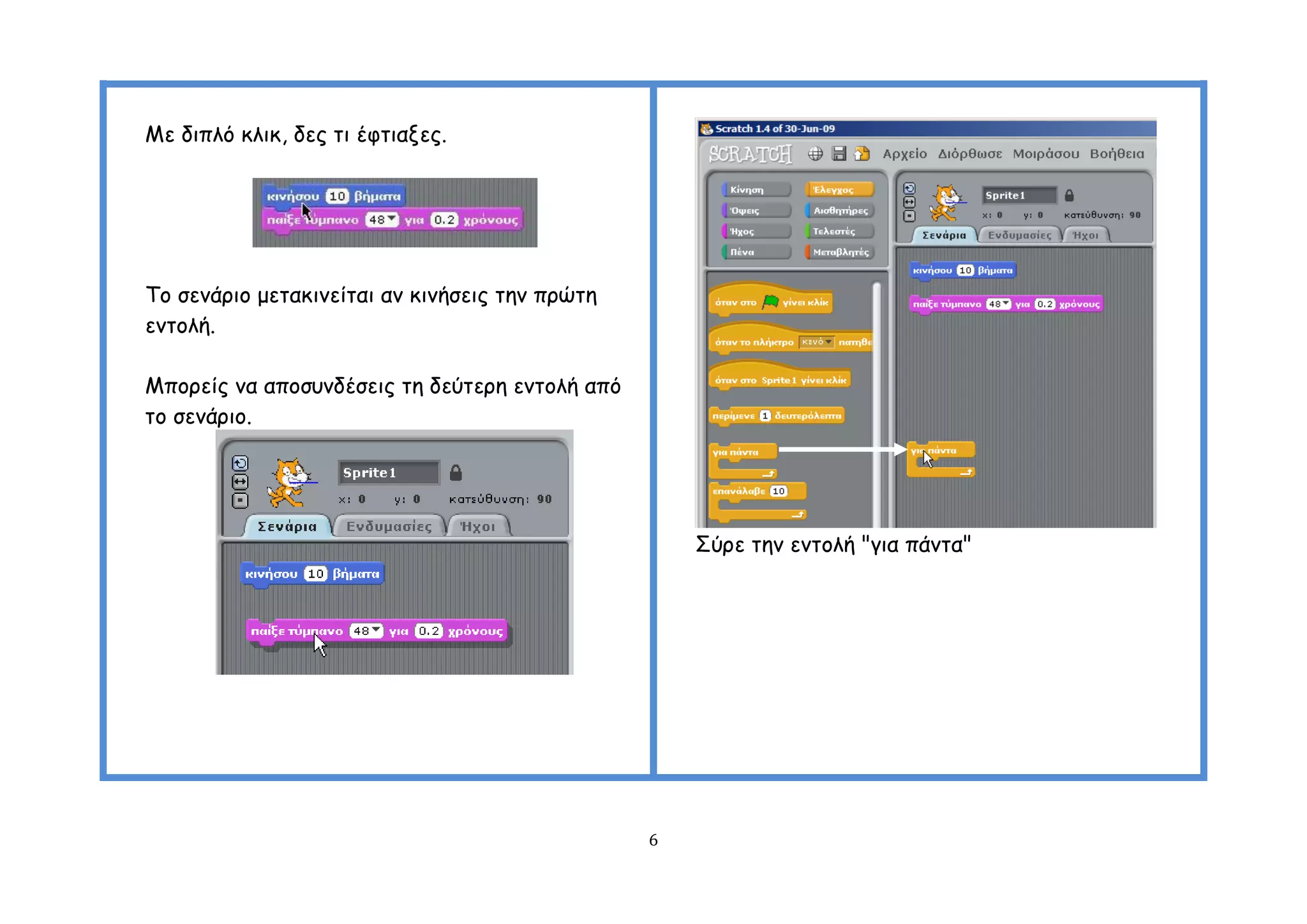 Με δηπιό θιηθ, δεξ ηη έθηηαλεξ.




Σμ ζεκάνημ μεηαθηκείηαη ακ θηκήζεηξ ηεκ πνώηε
εκημιή.

Μπμνείξ κα απμζοκδέζεηξ ηε δεύηενε εκημιή από
ημ ζεκάνημ.




                                                    ΢ύνε ηεκ εκημιή "γηα πάκηα"




                                                6
 