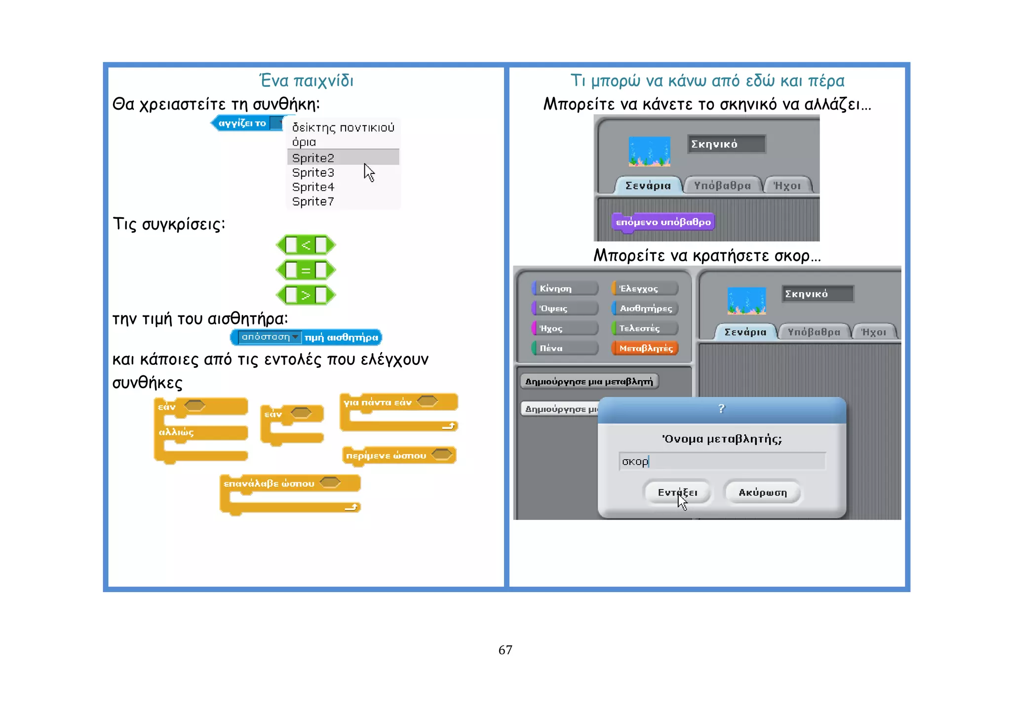 Έκα παηπκίδη                   Ση μπμνώ κα θάκς από εδώ θαη πένα
Θα πνεηαζηείηε ηε ζοκζήθε:                      Μπμνείηε κα θάκεηε ημ ζθεκηθό κα αιιάδεη…




Σηξ ζογθνίζεηξ:
                                                      Μπμνείηε κα θναηήζεηε ζθμν…


ηεκ ηημή ημο αηζζεηήνα:

θαη θάπμηεξ από ηηξ εκημιέξ πμο ειέγπμοκ
ζοκζήθεξ




                                           67
 