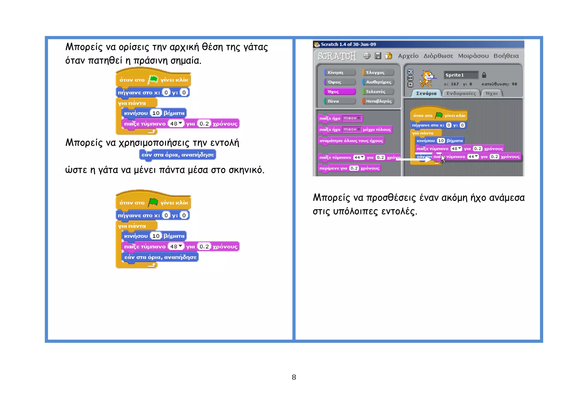 Μπμνείξ κα μνίζεηξ ηεκ ανπηθή ζέζε ηεξ γάηαξ
όηακ παηεζεί ε πνάζηκε ζεμαία.




Μπμνείξ κα πνεζημμπμηήζεηξ ηεκ εκημιή

ώζηε ε γάηα κα μέκεη πάκηα μέζα ζημ ζθεκηθό.

                                                   Μπμνείξ κα πνμζζέζεηξ έκακ αθόμε ήπμ ακάμεζα
                                                   ζηηξ οπόιμηπεξ εκημιέξ.




                                               8
 