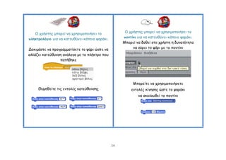 Ο πνήζηεξ μπμνεί κα πνεζημμπμηήζεη ημ              Ο πνήζηεξ μπμνεί κα πνεζημμπμηήζεη ημ
πιεθηνμιόγημ γηα κα θαηεοζύκεη θάπμημ ρανάθη.        πμκηίθη γηα κα θαηεοζύκεη θάπμημ ρανάθη.
                                                     Μπμνεί κα δμζεί ζημ πνήζηε ε δοκαηόηεηα
Δμθημάζηε κα πνμγναμμαηίζεηε ημ ράνη ώζηε κα              κα ζύνεη ημ ράνη με ημ πμκηίθη
αιιάδεη θαηεύζοκζε ακάιμγα με ημ πιήθηνμ πμο
                 παηήζεθε




                                                          Μπμνείηε κα πνεζημμπμηήζεηε
     Θομεζείηε ηηξ εκημιέξ θαηεύζοκζεξ                   εκημιέξ θίκεζεξ ώζηε ημ ρανάθη
                                                             κα αθμιμοζεί ημ πμκηίθη




                                                14
 