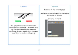 Ε εθανμμγή                                              Σμ ζθεκηθό

                                                              Σμ ζθεκηθό ζα είκαη ημ πεκηάγναμμμ.

                                                        Γίκαη εύθμιμ κα δςγναθίζεη θακείξ ημ πεκηάγναμμμ
                                                                    ζημ ζθεκηθό ηεξ Scratch.

                                                                     Γπηιέγμομε ημ ζθεκηθό:




   Μηα εθανμμγή πμο μπμνεί κα θαηαζθεοαζηεί
πενηιαμβάκεη δύμ «θμομπηά». ΢ηεκ ανπή μη κόηεξ
   δεκ είκαη μναηέξ θαη μόκμ όηακ ηα θμομπηά
παηεζμύκ μη κόηεξ ζηηξ γναμμέξ θαη ηα δηαζηήμαηα
    εμθακίδμκηαη θαη αθμύγεηαη μ ήπμξ ημοξ.




                                                   22
 