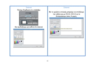 ΢θεκηθό                                           ΢θεκηθό
   Παηάμε δηόνζςζε ζημ οπόβαζνμ
                                              Με ημ ενγαιείμ επηιμγήξ μπμνμύμε κα επηιέλμομε
                                                   ηεκ εοζεία θαη με Ctrl+C, Ctrl+V κα ηε
                                                       δηπιαζηάζμομε άιιεξ 4 θμνέξ.




Ηαη ζπεδηάδμομε μηα εοζεία ζημ ζθεκηθό




                                         23
 