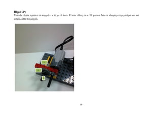 Βήμα 3ο:
Σοποθετόςτε πρώτα το κομμϊτι ν. 6, μετϊ το ν. 11 και τϋλοσ το ν. 12 για να δώςτε κύνηςη ςτην μπϊρα και να
αςφαλύςτε το μοχλό.




                                                       38
 