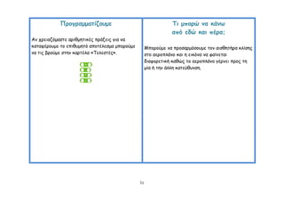 Πνμγναμμαηίδμομε                                   Τη μπμνώ κα θάκω
                                                               από εδώ θαη πένα;
Ακ πνεηαδόμαζηε ανηζμεηηθέξ πνάλεηξ γηα κα
θαηαθένμομε ημ επηζομεηό απμηέιεζμα μπμνμύμε        Μπμνμύμε κα πνμζανμόζμομε ημκ αηζζεηήνα θιίζεξ
κα ηηξ βνμύμε ζηεκ θανηέια «Σειεζηέξ».              ζημ αενμπιάκμ θαη ε εηθόκα κα θαίκεηαη
                                                    δηαθμνεηηθή θαζώξ ημ αενμπιάκμ γένκεη πνμξ ηε
                                                    μία ή ηεκ άιιε θαηεύζοκζε.




                                               51
 