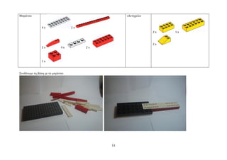 Μπρϊτςο                                          «Αντηχεύο»


               4x                 2x
                                                              2x   1x



                                                              2x
               2x            4x        2x



               1x



΢υνδϋουμε τη βϊςη με το μπρϊτςο




                                            53
 