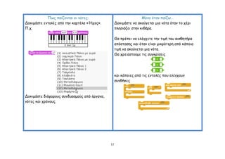 Πςξ παίδμκηαη μη κόηεξ;                                Μόκμ όηακ παίδς…
Δμθημάζηε εκημιέξ από ηεκ θανηέια «Ήπμξ».          Δμθημάζηε κα αθμύγεηαη μηα κόηα όηακ ημ πένη
Π.π.                                               πιεζηάδεη ζηεκ θηζάνα.

                                                   Θα πνέπεη κα ειέγπεηε ηεκ ηημή ημο αηζζεηήνα
                                                   απόζηαζεξ θαη όηακ είκαη μηθνόηενε από θάπμηα
                                                   ηημή κα αθμύγεηαη μηα κόηα.
                                                   Θα πνεηαζημύμε ηηξ ζογθνίζεηξ




                                                   θαη θάπμηεξ από ηηξ εκημιέξ πμο ειέγπμοκ
                                                   ζοκζήθεξ



Δμθημάζηε δηάθμνμοξ ζοκδοαζμμύξ από όνγακα,
κόηεξ θαη πνόκμοξ.




                                              57
 