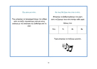 Όπη μόκμ μηα κόηα…                          Ηαη πςξ ζα λένς πμο είκαη ε κόηα…

                                                      Μπμνμύμε κα βαζμμκμμήζμομε έκα πανηί,
Πςξ μπμνμύμε κα πνμγναμμαηίζμομε ηεκ θηζάνα         ώζηε κα λένμομε πμηα κόηα παηάμε θάζε θμνά.
  ώζηε κα παίδεη πενηζζόηενεξ από μία κόηεξ
ακάιμγα με ηεκ απόζηαζε ημο αηζζεηήνα από ημ                       Ηάπςξ έηζη:
                    πένη;

                                                     Νημ          Ρε          Μη             Φα




                                                       Σώνα μπμνμύμε κα παίλμομε μμοζηθή…




                                               58
 