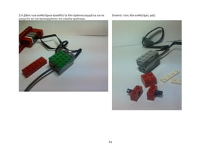 ΢τη βϊςη των αιςθητόρων προςθϋτετε δύο πρϊςινα κομμϊτια για να    Ενώνετε τουσ δύο αιςθητόρεσ μαζύ:
μπορεύτε να την προςαρμόςετε πιο εύκολα αργότερα.




                                                                 61
 