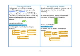 Πςξ ζα θηκεζεί ε γάηα;                                Ηαη πςξ ζα παηάς ημ θμομπί;
Ε γάηα μπμνεί κα θηκεζεί ζηηξ ηέζζενηξ                  Δμθημάζηε κα αιιάδεη ε εμθάκηζε ηεξ γάηαξ όηακ ημ
θαηεοζύκζεηξ πνεζημμπμηώκηαξ ηηξ εκημιέξ                πένη ημο πνήζηε πιεζηάζεη ημκ αηζζεηήνα
             θαη             θαη μπμνεί κα              απόζηαζεξ.
πνεζημμπμηεζμύκ ζεηηθμί θαη ανκεηηθμί ανηζμμί.
Γηα κα πνμγναμμαηίζμομε ηε γάηα κα θηκείηαη ζηηξ        Θα πνέπεη κα ειέγπεηε ηεκ ηημή ημο αηζζεηήνα
ακηίζημηπεξ θαηεοζύκζεηξ ζα πνεηαζημύμε ηε              απόζηαζεξ. Θα πνεηαζηείηε ηηξ ζογθνίζεηξ
ζύγθνηζε:

ηεκ ηημή ημο αηζζεηήνα:
                                                        ηεκ ηημή ημο αηζζεηήνα:
θαη θάπμηεξ από ηηξ εκημιέξ πμο ειέγπμοκ
ζοκζήθεξ:                                               θαη θάπμηεξ από ηηξ εκημιέξ πμο ειέγπμοκ
                                                        ζοκζήθεξ




                                                   65
 