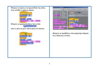 Μπμνείξ κα μνίζεηξ ηεκ ανπηθή ζέζε ηεξ γάηαξ
όηακ παηεζεί ε πνάζηκε ζεμαία.




Μπμνείξ κα πνεζημμπμηήζεηξ ηεκ εκημιή

ώζηε ε γάηα κα μέκεη πάκηα μέζα ζημ ζθεκηθό.

                                                   Μπμνείξ κα πνμζζέζεηξ έκακ αθόμε ήπμ ακάμεζα
                                                   ζηηξ οπόιμηπεξ εκημιέξ.




                                               8
 