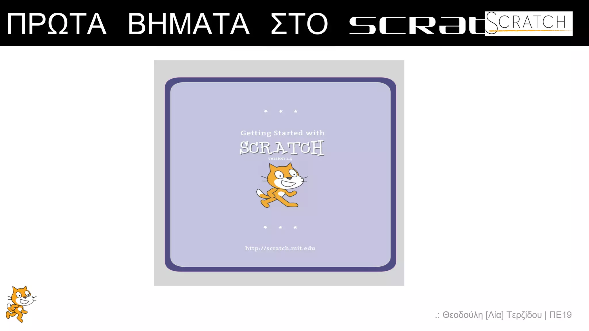 .: Θεοδούλη [Λία] Τερζίδου | ΠΕ19
ΠΡΩΤΑ ΒΗΜΑΤΑ ΣΤΟ SCRATCH
 