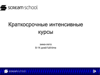 Краткосрочные интенсивные
          курсы

             зима-лето
         8-14 дней full-time
 