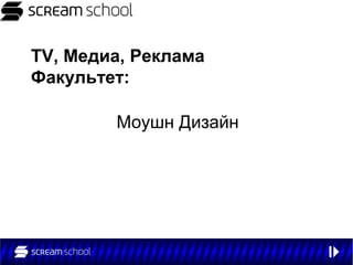 ТV, Медиа, Реклама
Факультет:

        Моушн Дизайн
 