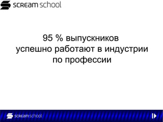 95 % выпускников
успешно работают в индустрии
       по профессии
 