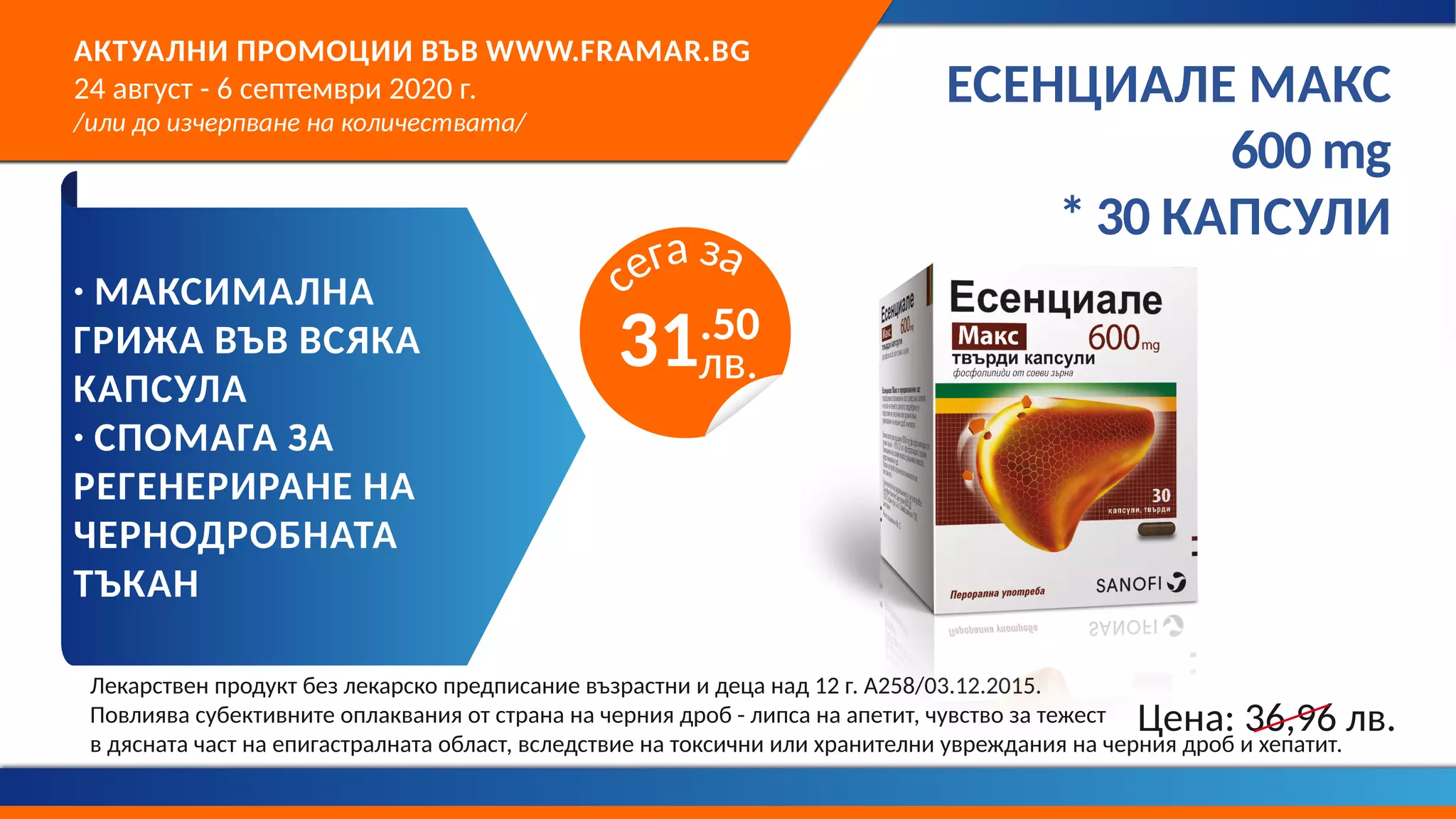 Продукти в промоция в аптеки Фрамар - 18.08 - 06.09.2020
