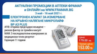 Актуални промоции в аптеки Фрамар 3 - 16 май, 2021 г. | PPT