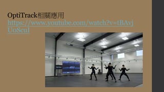 OptiTrackP 
https://www.youtube.com/watch?v=tBAvj 
U0ScuI 
 